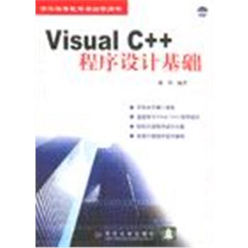VISUAL C++程序设计基础