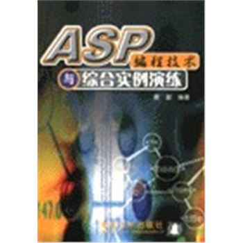 ASP编程技术与综合实例演练
