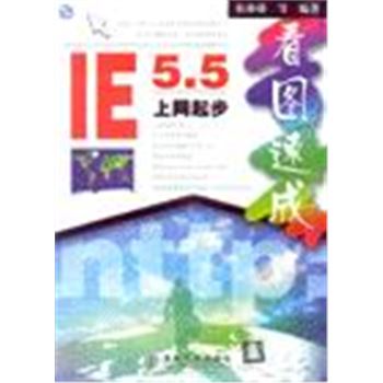 IE5.5上网起步-看图速成