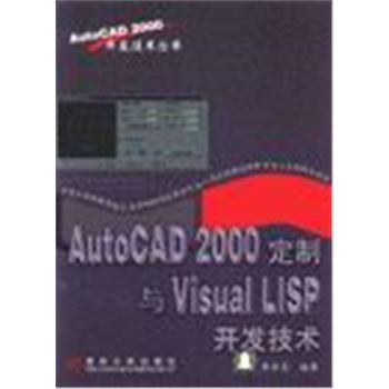 AUTOCAD2000定制与VISUAL LISP开发技术