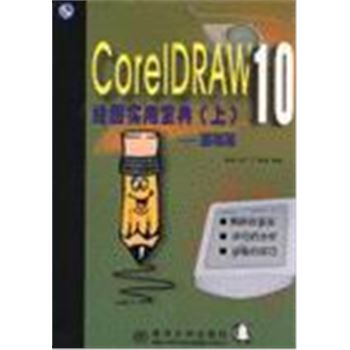 CORELDRAW 10绘图实用宝典(上)-基础篇