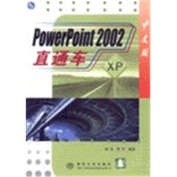 POWERPINT2002直通车-中文版