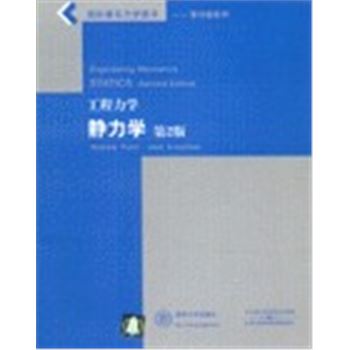 国际著名力学图书-影印版系列-工程力学-静力学第2版