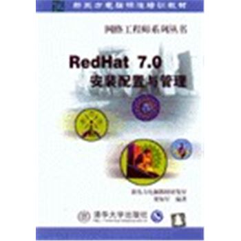 网络工程师系列丛书-REDHAT 7.0 安装配置与管理