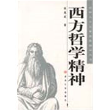 清华大学文化素质教育丛书-西方哲学精神