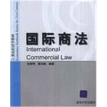 21世纪经济学教材-国际商法
