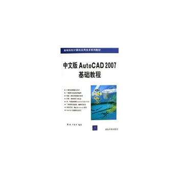 中文版AUTOCAD 2007基础教程-高等院校计算机应用技术系列教材