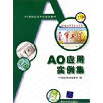 AO应用实例集-AO培训认证考试指定教材