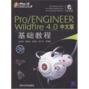 PRO/ENGINEER WILDFIRE 4.0中文版基础教程-(附光盘1张)