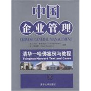 中国企业管理-清华哈佛案例与教程