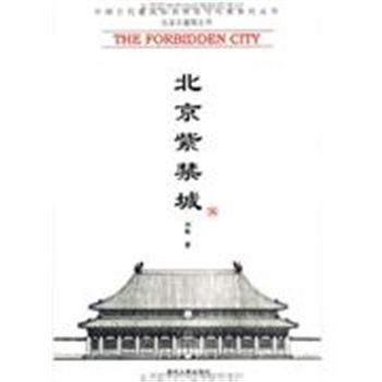 北京紫禁城-中国古代建筑知识普及与传承系列丛书
