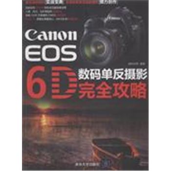 Canon EOS 6D数码单反摄影完全攻略