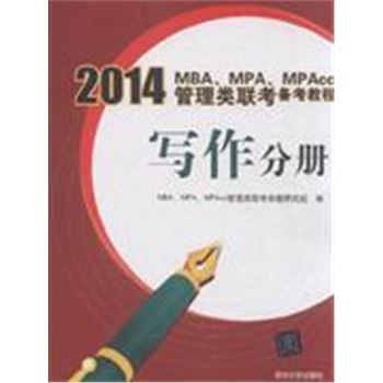 写作分册-2014MBA.MPA.MPAcc管理类联考备考教程