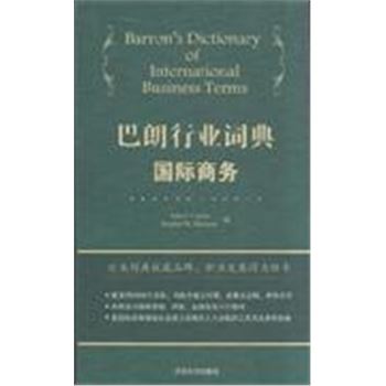 巴朗行业词典-国际商务