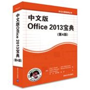 中文版Office 2013宝典-(第4版)