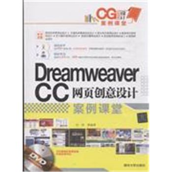 Dreamweaver CC网页创意设计案例课堂-附赠DVD超值视频讲解