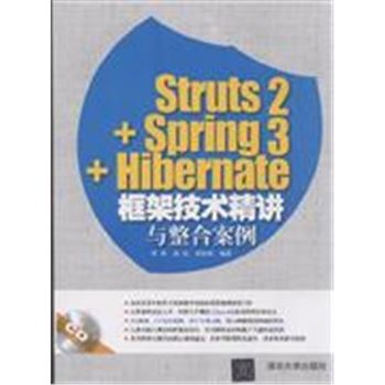 Struts 2+ Spring 3+Hibernate框架技术精讲与整合案例-CD
