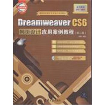 Dreamweaver CS6网页设计应用案例教程-(第二版)