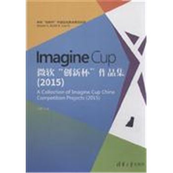 2015-Imagine Cup微软创新杯作品集