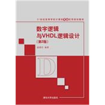 数字逻辑与VHDL逻辑设计-(第2版)