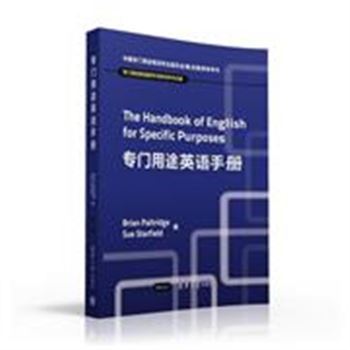 专门用途英语手册