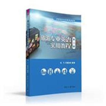 旅游专业英语实用教程-第二版