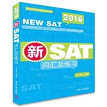 2016-新SAT词汇及练习