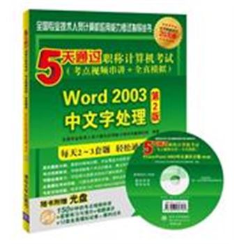 Word 2003中文字处理-5天通过职称计算机考试-第2版-(考点视频串讲+全真模拟)-随书附赠光盘