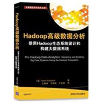 Hadoop高级数据分析 使用Hadoop生态系统设计和构建大数据系统