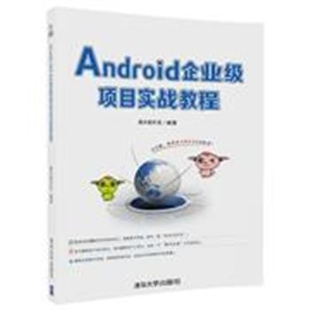 Android企业级项目实战教程