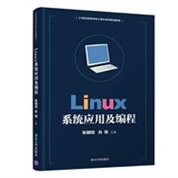 Linux系统应用及编程