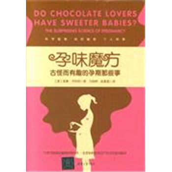 孕味魔方：古怪而有趣的孕期那些事Do Chocolate Lovers Have Sweeter Babies? The Surprising Science