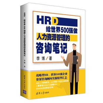HRD-给世界500强做人力资源管理的咨询笔记