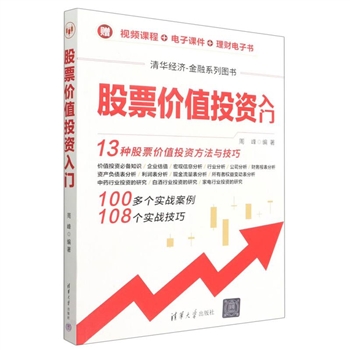 股票价值投资入门-清华经济-金融系列图书