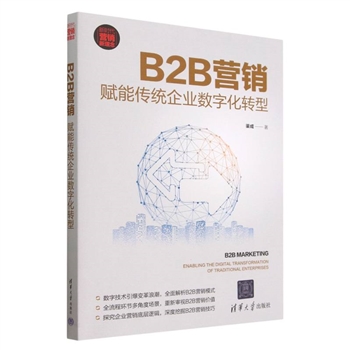 B2B营销-赋能传统企业数字化转型