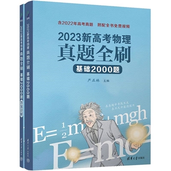 2023新高考物理真题全刷 基础2000题-(全两册)