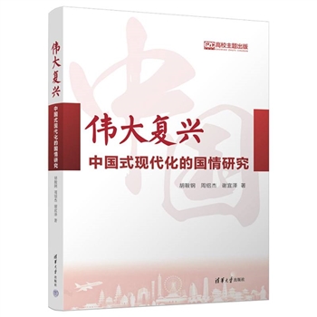 伟大复兴-中国式现代化的国情研究