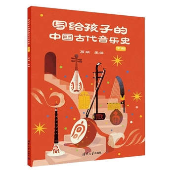 wx_写给孩子的中国古代音乐史 下册