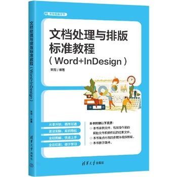 wx_文档处理与排版标准教程(Word+InDesign)