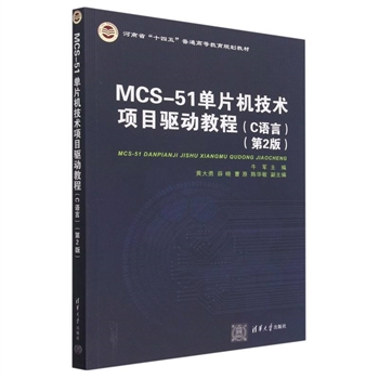 wx_MCS-51单片机技术项目驱动教程(C语言)(第2版)