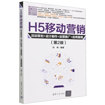 H5移动营销-活动策划+设计制作+运营推广+应用案例-(第2版)