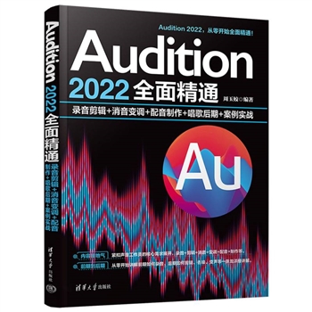 Audition2022全面精通-录音剪辑+消音变调+配音制作+唱歌后期+案例实战