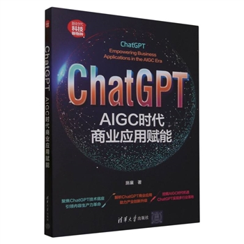 ChatGPT-AIGC时代商业应用赋能