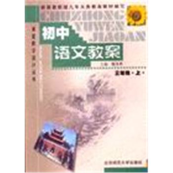 课堂教学设计丛书-初中语文教案(三年级.上)