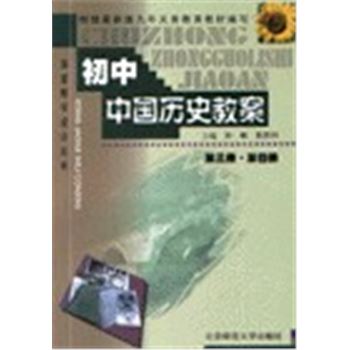 课堂教学设计丛书-初中中国历史教案(第三册.第四册)