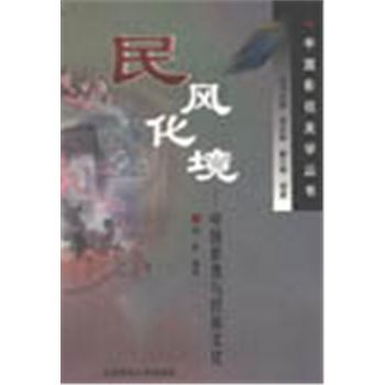 中国影视美学丛书-民风化境-中国影视与民族文化