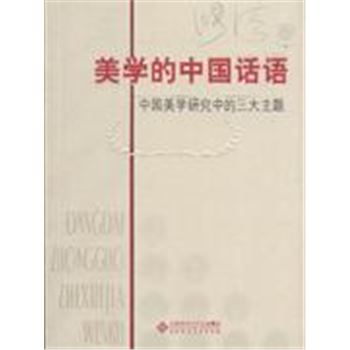 美学的中国话语-中国美学研究中的三大主题