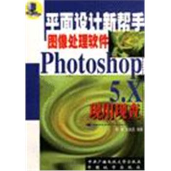平面设计新帮手图像处理软件PHOTOSHOP5.X现用现查