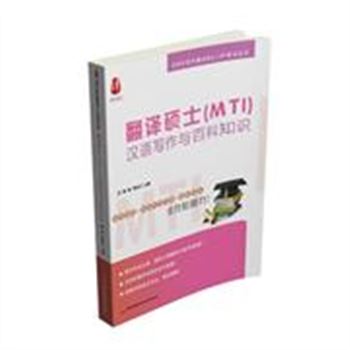 翻译硕士(MTI)汉语写作与百科知识