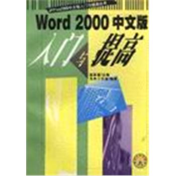 OFFICE2000中文版入门与提高丛书-WORD 2000中文版入门与提高